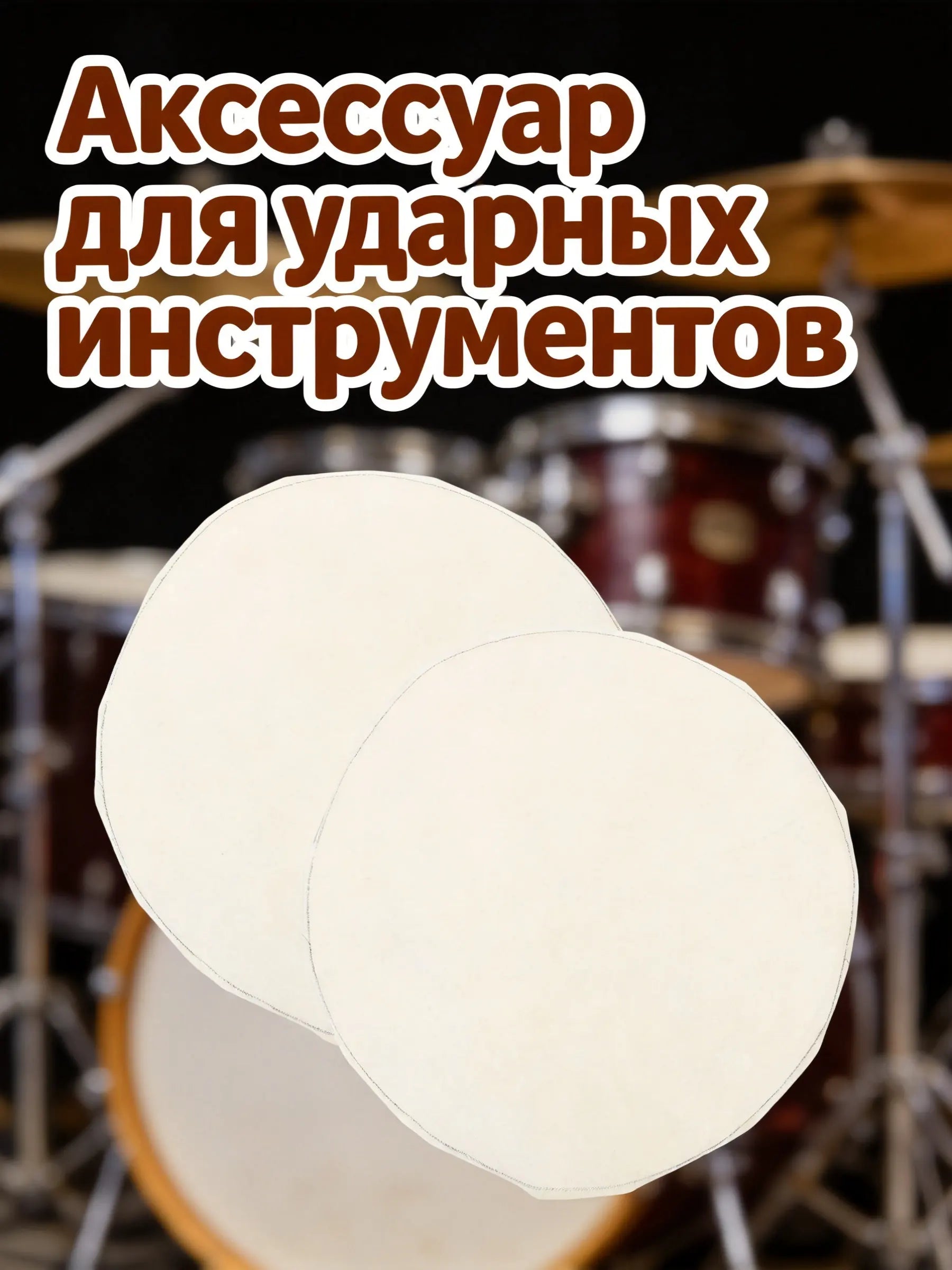 Natural Goat Skin Drum Heads — 2-Piece Set for Percussion Repair